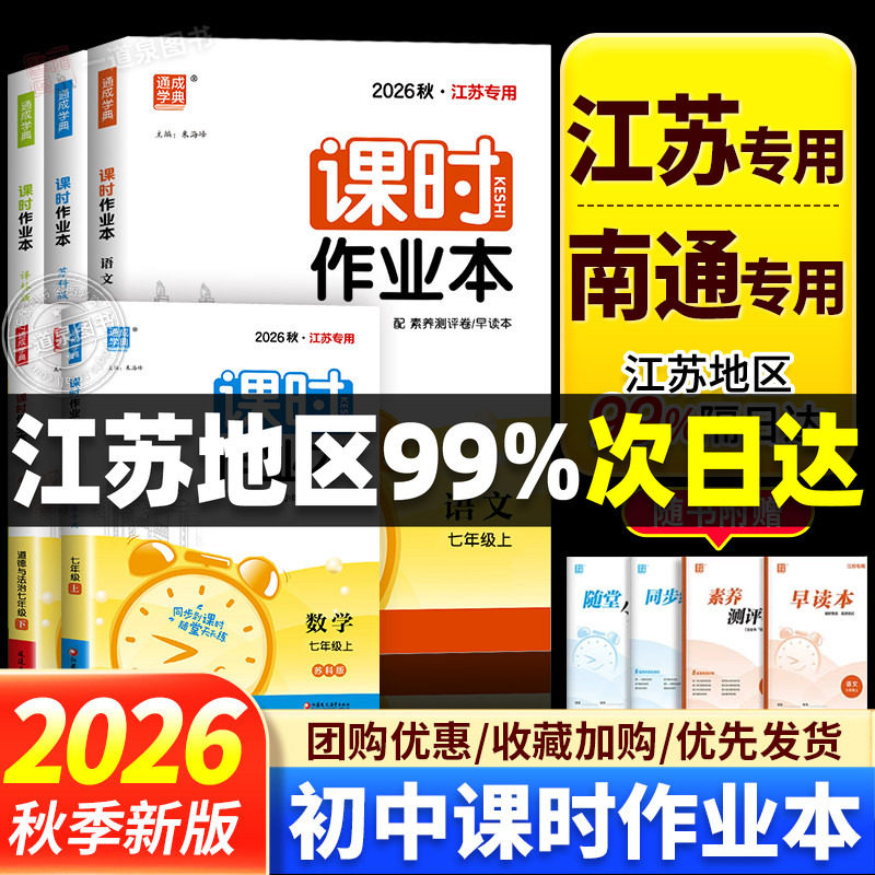 2026秋课时作业本江苏专用南通七年级上册八九年级上册下册八上数学苏科版语文人教版英语译林版物理化学历史道德与法治初中课时练