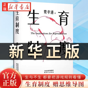 【正版】生育制度 费孝通 著 李银河导读版生或者不生都要把游戏规则看懂讲透婚育的本质 告别婚育纠结的醒脑之书籍 果麦出品QS511