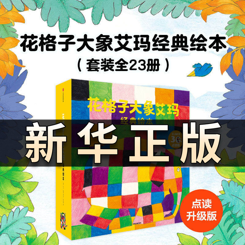 花格子大象艾玛经典绘本全套23册 全新点读版23册 3-6岁幼儿园亲子阅读大象儿童经典绘本系列故事书 4-5岁宝宝早教启蒙图画书QS519
