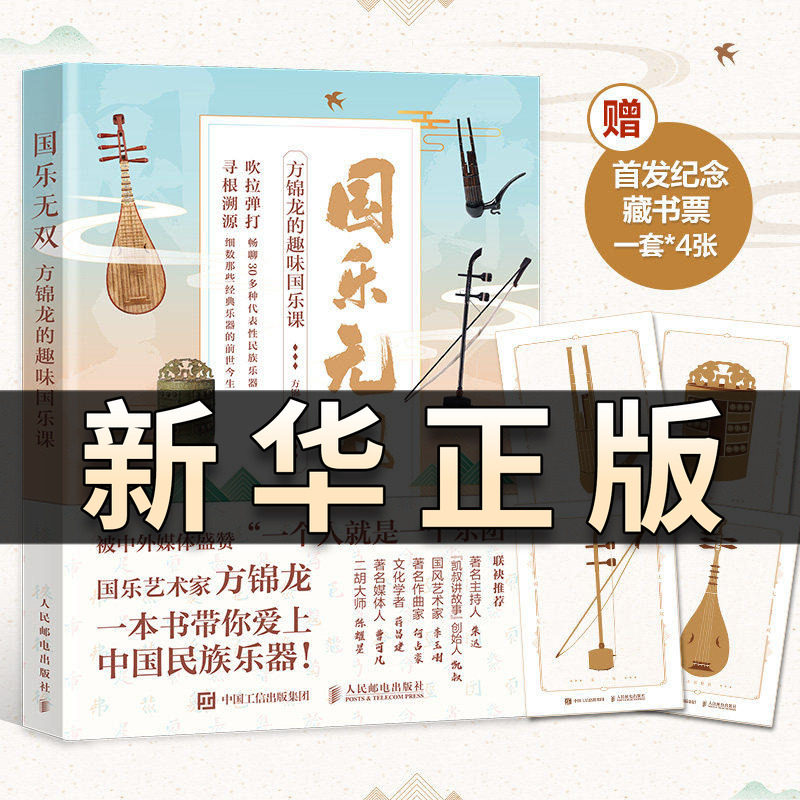 国乐无双 方锦龙的趣味国乐课 国乐文化科普书 古代乐器音乐史 方锦龙琵琶古琴古筝民族乐器故事 古典中国传统音乐器理论书籍QS513
