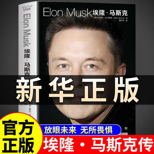 埃隆马斯克：放眼未来，无所畏惧 特斯拉之父 埃隆马斯克传 硅谷钢铁侠马斯克传 正版 美国企业家人物商业传记书财经人物书籍QS515