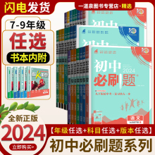 2024初中必刷题七八九年级上下册语文数学英语物理化学生物政治历史地理人教苏教沪教湘教版江苏初中789上下学期中考同步训练试卷