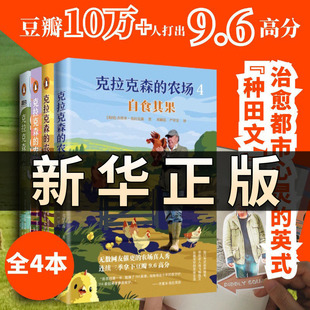 【共4册】克拉克森的农场1+2+3+4 自食其果我的牛又不见了我的猪会飞现代陶渊明豆瓣B站高分治愈综艺田园农村生活纪录片正版 QS604