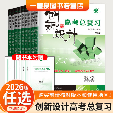 2026创新设计高考总复习语文数学英语物理化学生物学思想政治历史地理 人教苏教译林鲁科版江苏浙江 高二高三高中一轮复习 金榜苑