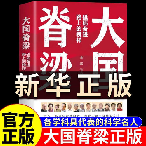 大国脊梁 砥砺奋进路上的榜样青少年版儿童版小学生课外阅读书国之脊梁正版书籍钱学森钟南山屠呦呦樊锦诗许海峰故事励志读物QS515