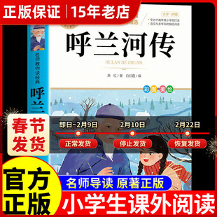 呼兰河传萧红著正版小学生版五年级下册必读正版的课外书原版原著完整版青少年版快乐读书吧课外阅读书籍下胡兰忽然呼河兰传河转㟫