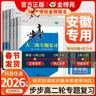【安徽专用】2026年版步步高大二轮专题复习语文数学物理化学生物英语地理历史政治高考总复习高三真题训练安徽省适用二轮复习讲义