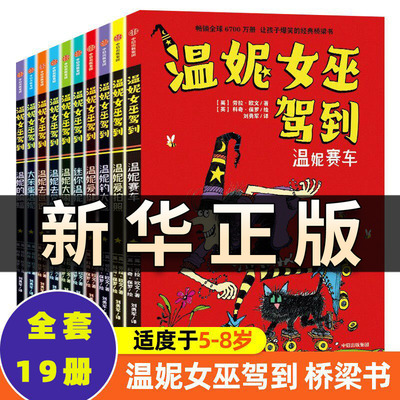 温妮女巫驾到全19册 一辑10册+二辑9册 劳拉欧文著 让孩子爆笑的欢乐桥梁书 3-8岁儿童课外阅读适合小学生自主阅读中信出版社QS511