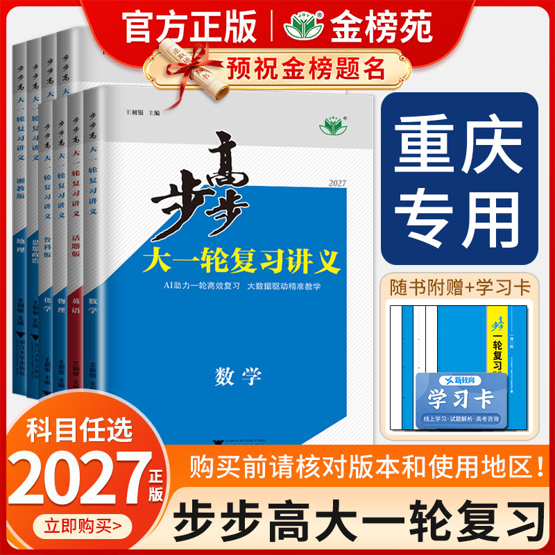 【重庆市专用】2027步步高大一轮复习讲义数学化学物理生物英语文历史地理政治高考总复习人教版外研版湘教版中图版高二高三金榜苑