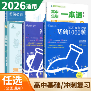 2026深挖教材 高中数学讲与练 知识点大全生物一本通 开明致学政治考前必背 高考化学冲基础1000题 冲刺 安德生物 李林生物笔记