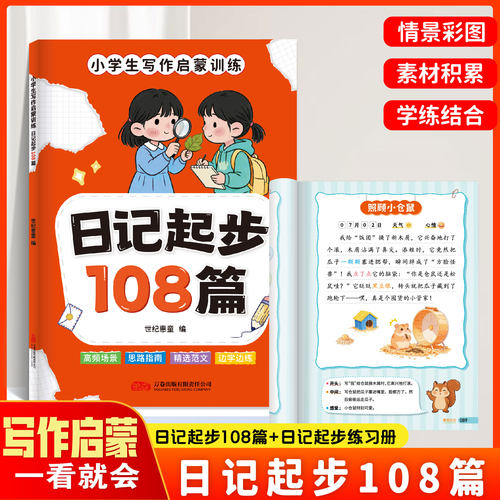 看图写话108篇日记起步一年级二年级看图说话专项训练上册下册小学语文人教版小学生写作技巧启蒙入门好词好句好段作文素材积累MT