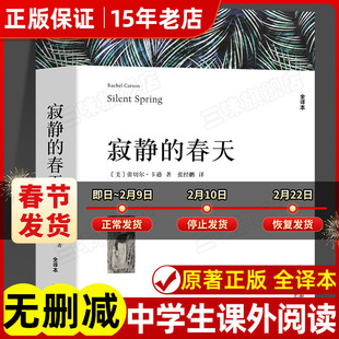 寂静的春天 蕾切尔卡逊著 正版原著全译本中文版完整版无删减带注释 八年级上册阅读课外书名著课外书籍 世界经典文学名著小说㟫