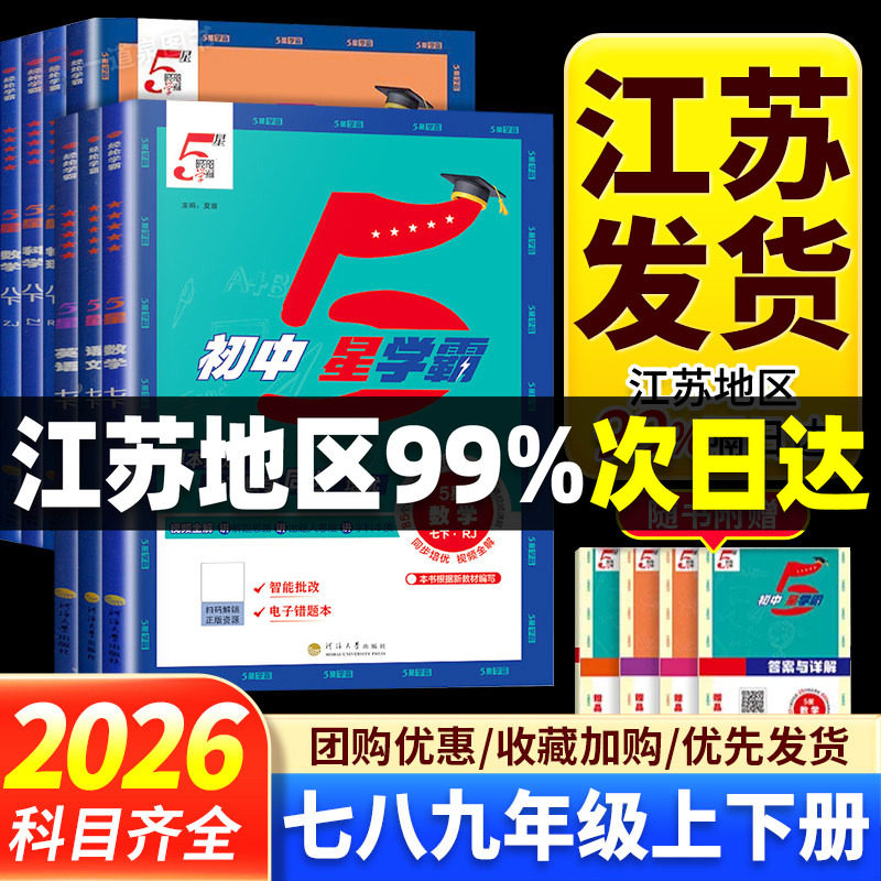 2026秋新版初中5星学霸题中题语文数学英语物理化学科学七年级八年级九上册下册人教版苏科版北师译林沪教版同步教材课时培优五星图片
