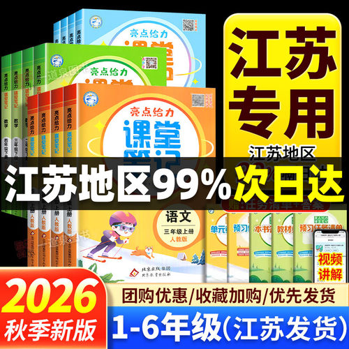 2026秋 亮点给力课堂笔记一年级二年级三年级四年级上册五年级上 六年级上册下册语文数学英语人教版苏教版译林版江苏专用同步课本