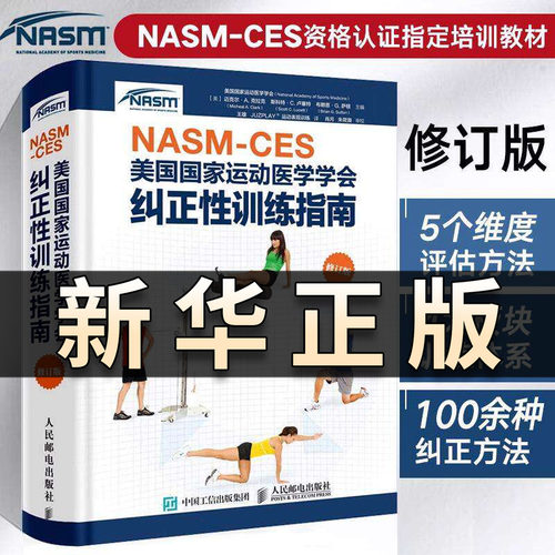 【正版】健身教练职业资格证 NASM-CES美国国家运动医学学会纠正性训练指南修订版 肌肉训练运动损伤体态矫正 康复训练nasm书QS521