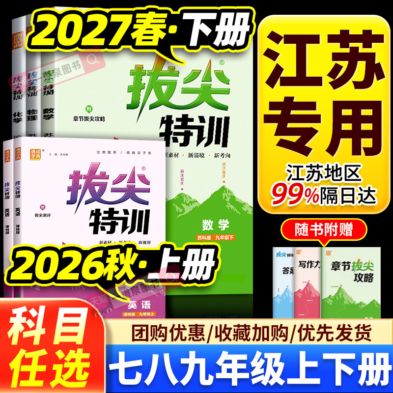2026秋初中拔尖特训七年级上册八年级上数学苏科版2027版九年级下册语文英语物理化学七上人教版译林版同步单元提优江苏版南通专用