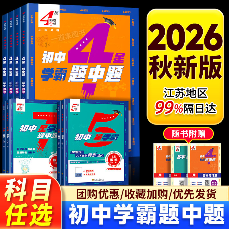 2026秋季学霸题中题4星5星7星数学英语物理化学七年级八九年级上册下册人教苏科版译林沪教版中考同步教材练习册初中初一初二初三