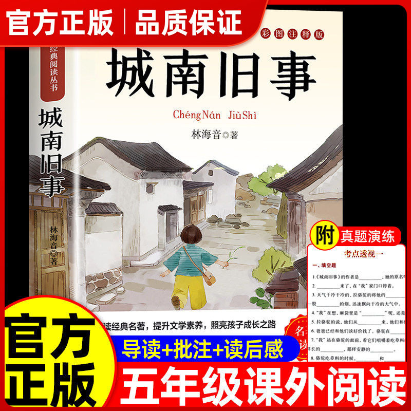 城南旧事林海音原著正版完整版适合小学生五年级上册下册阅读课外书必读书目课本推荐四五六七年级初中初一看的书籍南城旧事上册㟫