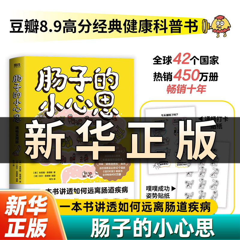 【随书附赠品】肠子的小心思 肠道科百科普书 神奇的消化道之旅保健养生图书 身体五脏养护胃部保健养生常见肠道问题解析书籍QS522