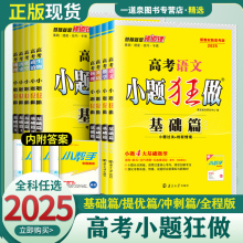 2025高考小题狂做基础篇最基础篇全国版新教材语文数学英语化学物理生物政治历史地理高中复习资料模拟题真题库资料辅导书必刷题练