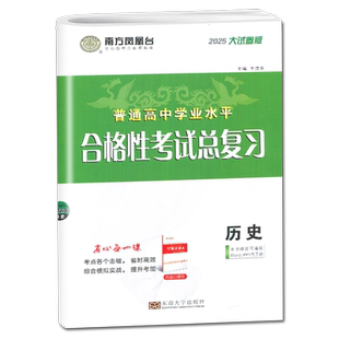 2027南方凤凰台普通高中学业水平总复习历史大试卷版江苏专用配套新教材专题过关 综合模拟 高二新高考高中生合格性考试教辅必刷卷