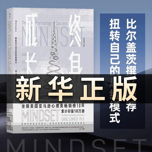 终身成长 重新定义成功的思维模式 比尔盖茨撰文 颠覆成功学观点 心理学成功励志 书籍 影响美国校园成长教育 创新理念的书籍QS512