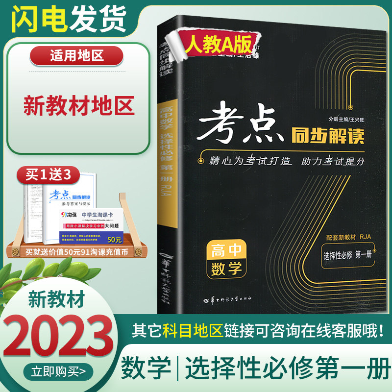2023考点同步解读高中数学选择性必修第一册人教A版配新教材 高中同步教材全解选修1考点模拟强化综合训练教辅辅导资料书怎么看?