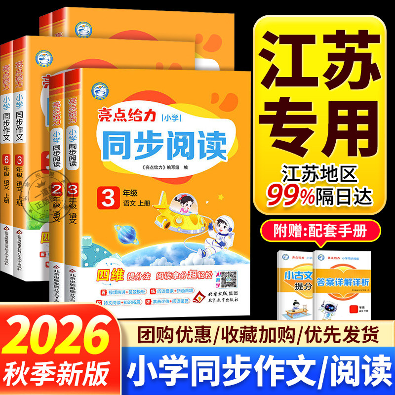 2026秋亮点给力小学同步阅读语文同步作文人教版江苏版苏教版一年级上册二年级三上四五六年级上册下册口语交际与看图写话同步教材