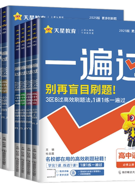 2027高中一遍过语文数学英语物理化学生物学政治历史地理必修第一册第二三四册 选择性必修1234 同步高一高二上下册人教苏教版天星