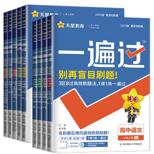 2026高中一遍过语文数学英语物理化学生物学政治历史地理必修第一册第二三四册 选择性必修1234 同步高一高二上下册人教苏教版