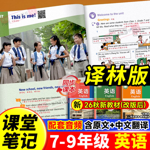 【译林版】2026秋新版英语新教材译林版课堂笔记七年级八年级九年级上册下册中学教材全解同步课本解读初一知识点归纳预习学习笔记