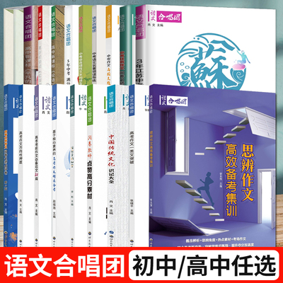 语文合唱团 3年江苏中考满分作文 5年高考作文提分字帖 思辨作文高效备考集训 2025高考作文方向性押题 初中高中素材名著领读导练