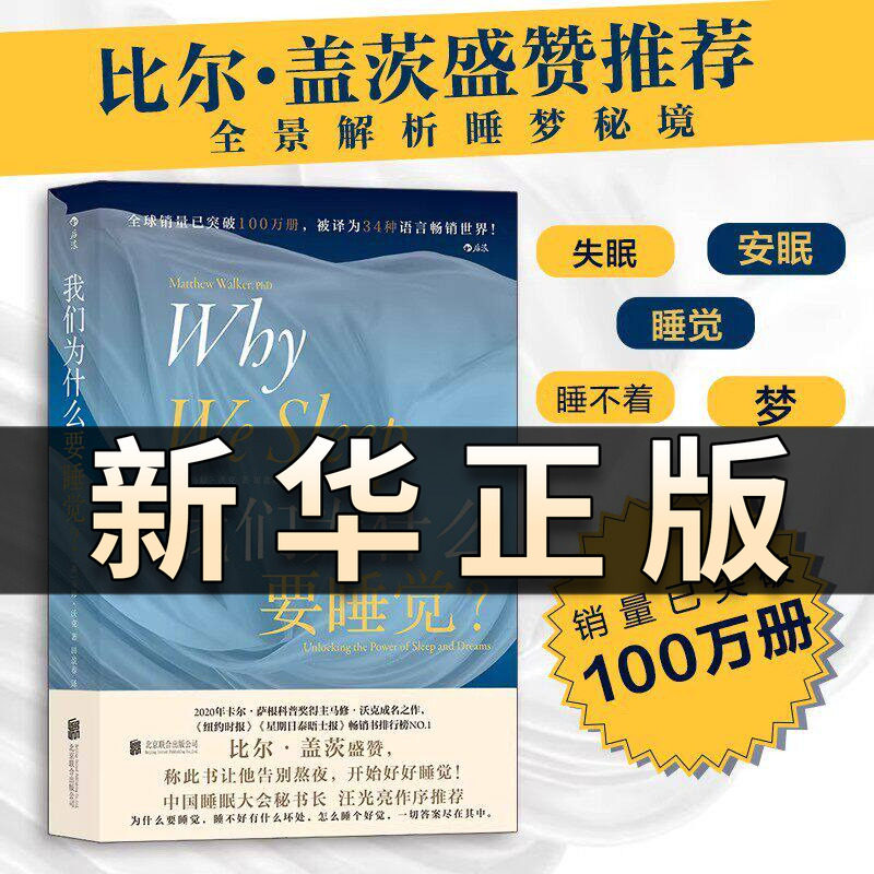 我们为什么要睡觉 比尔盖茨纽约时报榜 睡眠百科全书解析睡梦秘境 大众生活心理科普 12条健康睡眠科学指导失眠QS