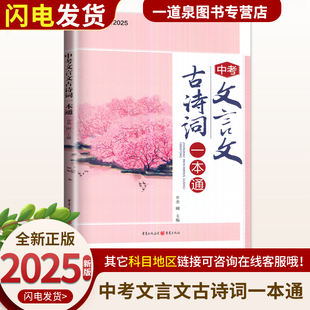 备考2025中考文言文古诗词一本通 新课标新教材 默写历年中考真题天下图书写作专项训练中考语文满分高分提分辅导书七八九年级