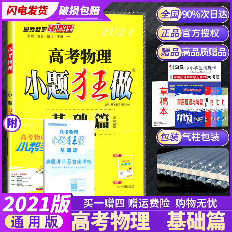 【全国通用版】2021官方正版 小题狂做高考物理 小题狂练 基础篇高中必刷物理科题库可搭配五年高考三年模拟基础题模拟试卷汇编