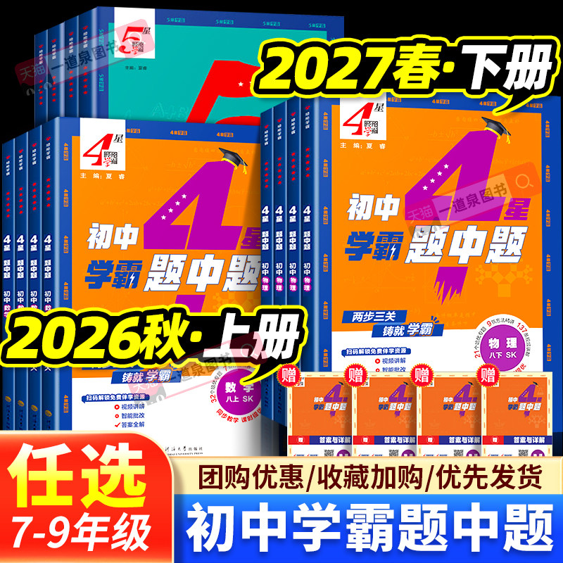 2026初中学霸题中题四星数学英语物理化学七年级上册八年级下册九年级全一册八下2027人教版九下苏科版译林沪教版八上五星学霸七上
