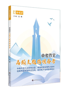 2025中考作文高频主题精准备考
