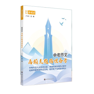 语文合唱团 2025中考作文高频主题精准备考 初三经典考题预测中考作文方向含2024年中考作文解读初中优秀作文抢鲜版作文合唱团正版