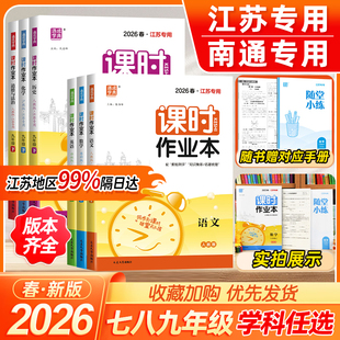 物理化学历史道德与法治初中课时练 英语译林版 2026春课时作业本南通专用七年级下册八九年级上册江苏专用八下数学苏科版 语文人教版