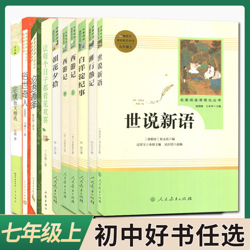 2026海门好书伴我成长 七年级上册必读的课外书暑假课外阅读推荐书目 朝花夕拾西游记白洋淀纪事湘行散记让每个日子都看见欢喜论语
