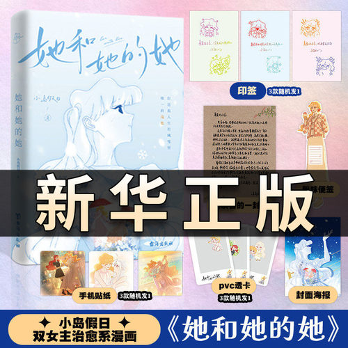 【官方正版】印签 她和她的她 小岛假日 900万+小宝追更 小岛假日SHOU部双女主漫画 写给女孩们的情书QS