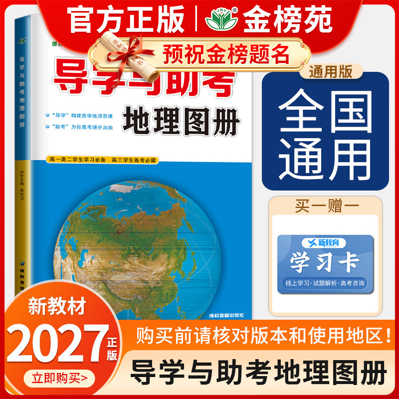 新教材2027导学与助考地理图册 高中地理学生用书全国版同步课时组合练习检测提分预习高一高二学习高三高考备 考金榜苑参考地图册图片