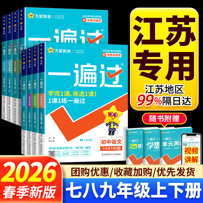 江苏专用2026春初中一遍过七年级八年级九年级下册语文七下数学九下英语物理八下化学人教版苏科版译林版同步配新教材使用天星教育