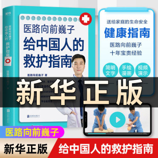 给中国人的救护指南 救命有术 医路向前巍子 家庭医生每个中国家庭常备预防应对常见高发急病重症真实案例自救医学科普知识书QS605
