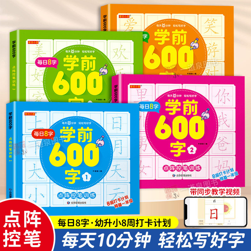 每日8字学前600字点阵控笔训练幼小衔接练字帖每日一练汉字描红本教材幼儿园中大班学前班儿童初学者识字书练字本幼升小练习册MT