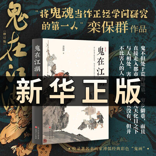 正版书籍 鬼在江湖 修订版 将鬼魂当作正经学问研究的一人栾保群 往往由鬼及人 又常常笔锋一转 谈及今人今事 巧妙地借古讽今QS515