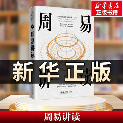 周易讲读 上下册 寇方墀 北京大学出版社 开启周易智慧大门 从零基础到精通 带你领略千年哲学精髓安身立命经世致用尽在周易讲读QS