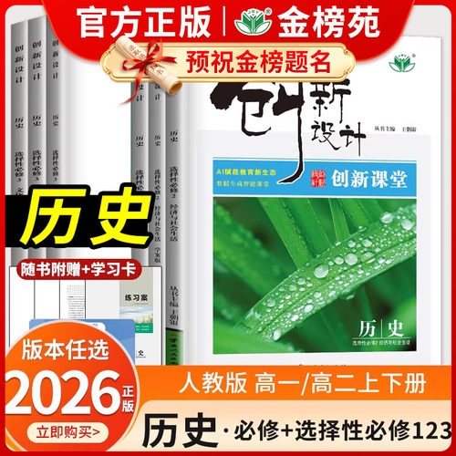 创新设计历史必修上下册创新课堂