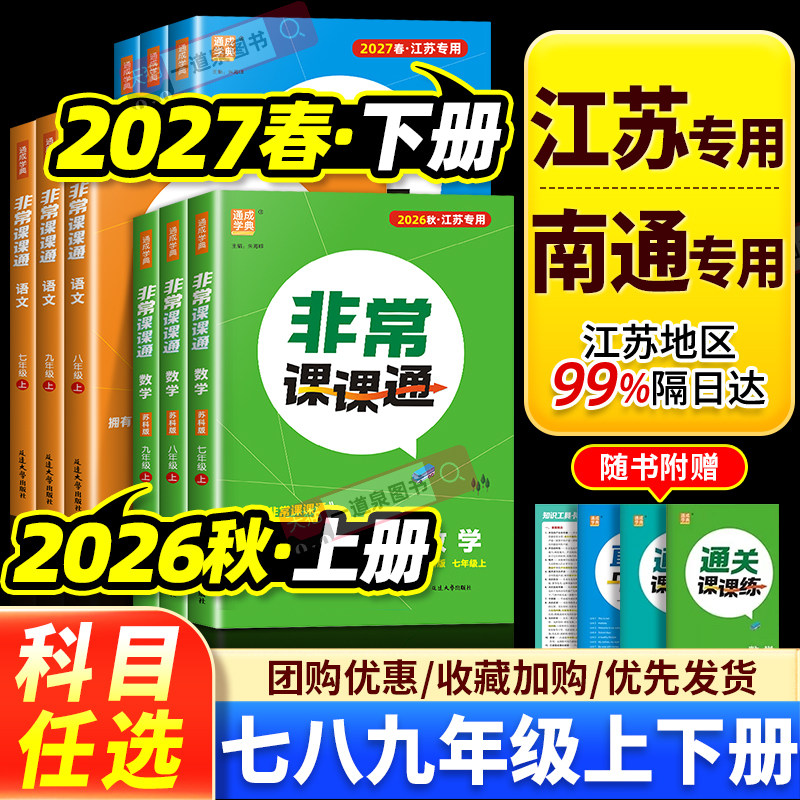 2026江苏专用非常课课通语文七上数学苏科版物理化学七年级八年级上册九上2027版九年级下英语译林人教版南通八上初中初一初二初三