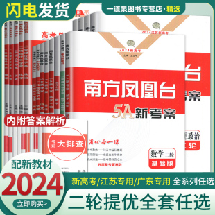 新教材 2024南方凤凰台二轮总复习语文数学英语物理化学生物学思想政治历史新高考江苏广东全国版 基础版 提高版 高中提优导学案高三